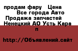 продам фару › Цена ­ 6 000 - Все города Авто » Продажа запчастей   . Ненецкий АО,Усть-Кара п.